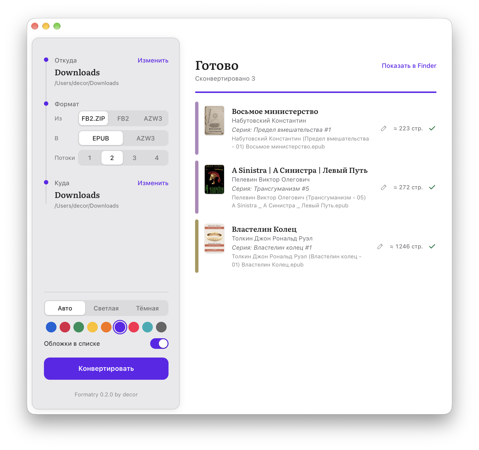 Очередь книг в окне приложения Formatry